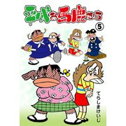 平成お馬鹿たち 5（グループ・ゼロ） [電子書籍]