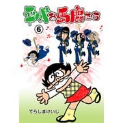 平成お馬鹿たち 6（グループ・ゼロ） [電子書籍]