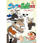 ゴルフお馬鹿たち 5（グループ・ゼロ） [電子書籍]