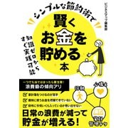 シンプルな節約術で賢くお金を貯める本（スマートゲート） [電子書籍]