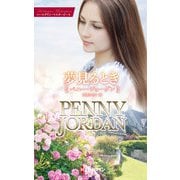 夢見るとき（ハーレクイン） [電子書籍]