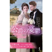 公爵の憂鬱【ハーレクイン・ヒストリカル・スペシャル版】（ハーレクイン） [電子書籍]