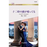 十二時の鐘が鳴っても（ハーレクイン） [電子書籍]
