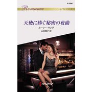 天使に捧ぐ秘密の夜曲（ハーレクイン） [電子書籍]