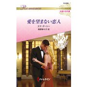 愛を望まない恋人【ハーレクイン・ロマンス版】（ハーレクイン） [電子書籍]