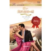 白い契約結婚の嘘（ハーレクイン） [電子書籍]