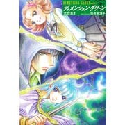 ディメンショングリーン 大合本 1（ゴマブックス） [電子書籍]