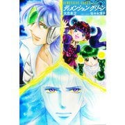 ディメンショングリーン 大合本 2（ゴマブックス） [電子書籍]