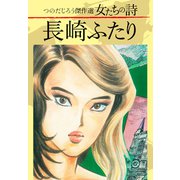 つのだじろう傑作選 女たちの詩 長崎ふたり（ゴマブックス） [電子書籍]