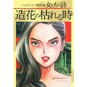つのだじろう傑作選 女たちの詩 造花の枯れる時（ゴマブックス） [電子書籍]