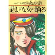 つのだじろう傑作選 女たちの詩 悲しげな女が踊る（ゴマブックス） [電子書籍]