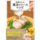 志麻さんの魔法のソースレシピ（マガジンハウス） [電子書籍]