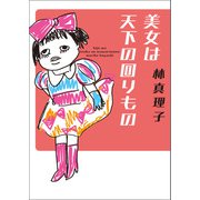 美女は天下の回りもの（マガジンハウス） [電子書籍]