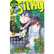 Love Silky Vol.102（白泉社） [電子書籍]