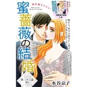 Love Silky 蜜薔薇の結婚 story23（白泉社） [電子書籍]