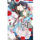 姫君は騎士団長（2）【電子限定おまけ付き】（白泉社） [電子書籍]