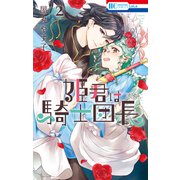 姫君は騎士団長（2）【電子限定おまけ付き】（白泉社） [電子書籍]