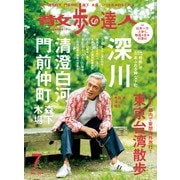 散歩の達人_2021年7月号（交通新聞社） [電子書籍]