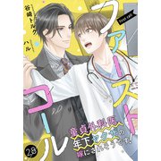 ファーストコール ～童貞外科医、年下ヤクザの嫁にされそうです！～28（分冊版）（MUGENUP） [電子書籍]