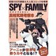 SPY×FAMILY真相究明考察本（スタジオグリーン） [電子書籍]