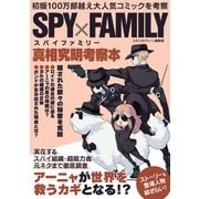SPY×FAMILY真相究明考察本（スタジオグリーン） [電子書籍]