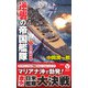 逆襲の帝国艦隊【1】日米一年戦争（電波社） [電子書籍]