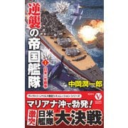 逆襲の帝国艦隊【1】日米一年戦争（電波社） [電子書籍]