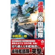 逆襲の帝国艦隊【2】マーシャル大海戦（電波社） [電子書籍]