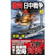 激突 日中戦争 （3） 中国空母撃滅作戦（電波社） [電子書籍]