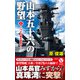 山本五十六の野望【1】ハワイ作戦を直率す！（電波社） [電子書籍]