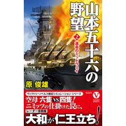 山本五十六の野望【2】 運命のミッドウェイ（電波社） [電子書籍]