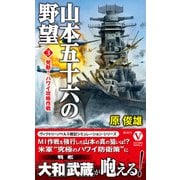 山本五十六の野望【3】発動！ ハワイ攻略作戦（電波社） [電子書籍]