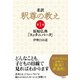 柔訳 釈尊の教え 第1巻（電波社） [電子書籍]