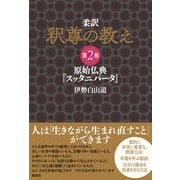 柔訳 釈尊の教え 第2巻（電波社） [電子書籍]