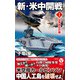新・米中開戦（1） 台湾独立の闇（電波社） [電子書籍]