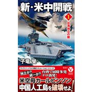 新・米中開戦（1） 台湾独立の闇（電波社） [電子書籍]