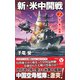 新・米中開戦【2】 蠢く陰の組織（電波社） [電子書籍]