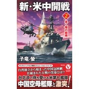 新・米中開戦【2】 蠢く陰の組織（電波社） [電子書籍]
