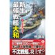 新生最強戦艦「大和」【1】超弩級艦、進撃！（電波社） [電子書籍]