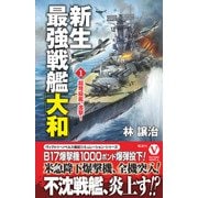 新生最強戦艦「大和」【1】超弩級艦、進撃！（電波社） [電子書籍]