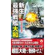 新生最強戦艦「大和」【2】米基地巨弾砲撃！（電波社） [電子書籍]