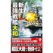 新生最強戦艦「大和」【2】米基地巨弾砲撃！（電波社） [電子書籍]