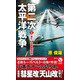第二次太平洋戦争【1】誕生！ 夜襲機動部隊（電波社） [電子書籍]