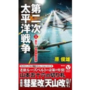第二次太平洋戦争【1】誕生！ 夜襲機動部隊（電波社） [電子書籍]
