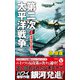 第二次太平洋戦争【2】海軍大臣の野望！（電波社） [電子書籍]