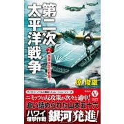 第二次太平洋戦争【2】海軍大臣の野望！（電波社） [電子書籍]