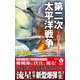 第二次太平洋戦争【3】激闘！ 二大空母決戦（電波社） [電子書籍]