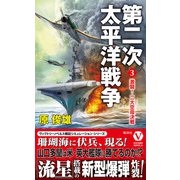 第二次太平洋戦争【3】激闘！ 二大空母決戦（電波社） [電子書籍]