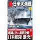 覇・日米大海戦 （3） ミッドウェーの死闘（電波社） [電子書籍]