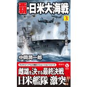 覇・日米大海戦 （3） ミッドウェーの死闘（電波社） [電子書籍]